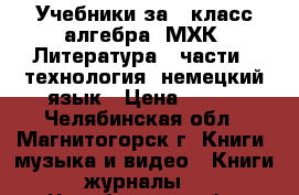 Учебники за 9 класс-алгебра, МХК, Литература(2 части), технология, немецкий язык › Цена ­ 300 - Челябинская обл., Магнитогорск г. Книги, музыка и видео » Книги, журналы   . Челябинская обл.